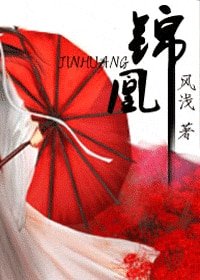 《锦凰(出书版)》