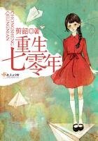 《重生七零年》