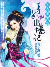 《独占美男宠:王妃出墙记》