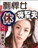 慓悍女休将军夫