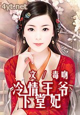 《冷情王爷下堂妃》