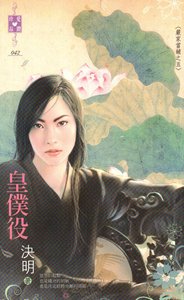 《皇仆役(严家当铺系列之五)》