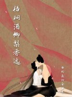 《梧桐酒卿梨香远》