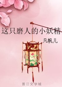 《这只磨人的小妖精》
