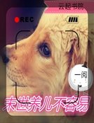 《末世养儿不容易》