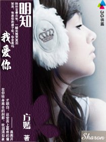 《明知我爱你》