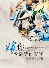 《嫁你,然后等你爱我》