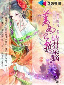 《美女已熟请君采摘》