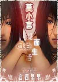 《莫小言的双面生活》