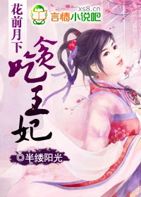 《花前月下:贪吃王妃》