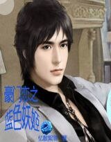 《豪门恋之蓝色妖姬》