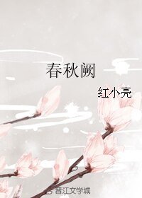 《春秋阙》