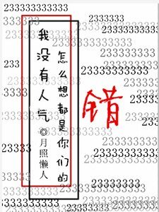 《我没有人气怎么想都是你们的错》