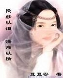 挽纱以泪，潇湘以情