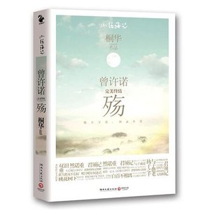 《曾许诺·殇(出书版)》