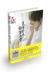 《夏有乔木,雅望天堂2/爱之彤云烟火天堂(出书版)》