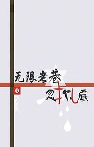 《无限老巷之忽尔扎底》