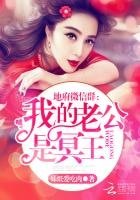 《地府微信群:我的老公是冥王》