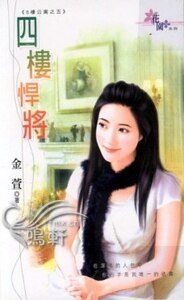 四楼悍将（八楼公寓系列之五）