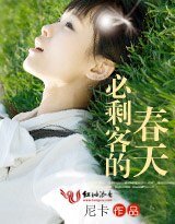 《必剩客的春天》