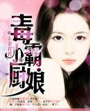 《毒霸小厨娘》