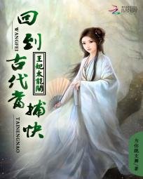 《王妃太能闹:回到古代当捕快》