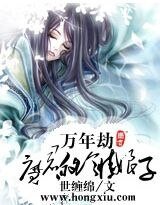 《万年劫:魔君的冷情娘子》
