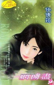 《一网掳尽(星座情史之双子情人)》