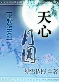 《(盗墓同人)天心月圆》