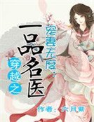 《宠妻无度:穿越之一品名医》
