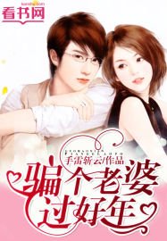 《骗个老婆好过年》