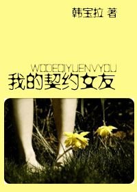 我的契约女友/秋刀鱼的爱情