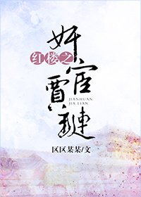 《(BL/红楼同人)红楼之奸宦贾琏》