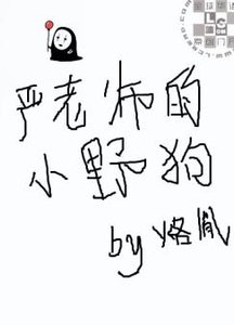 《严老师的小野狗》