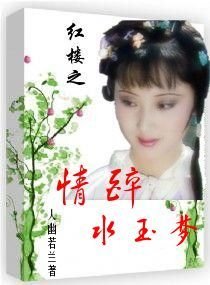 《(BG 红楼同人 )红楼之情醉水玉梦》