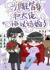 《沙雕替身和大佬协议结婚了》