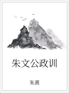 《朱文公政训》