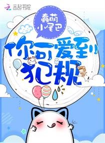 《你可爱到犯规》