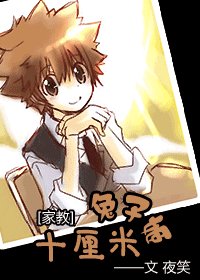 （家教同人）十厘米兔子姬