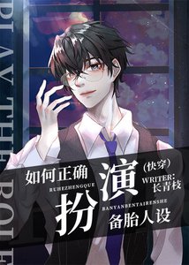 《如何正确扮演备胎人设(快穿)》