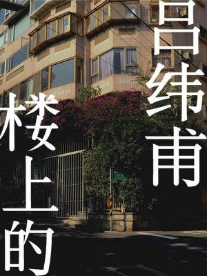 《楼上的吕纬甫》