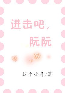 进击吧，阮阮/白月光打脸日常