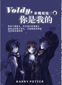 （HP同人）Voldy，你是我的
