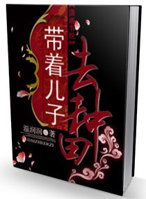 《带着儿子去种田》