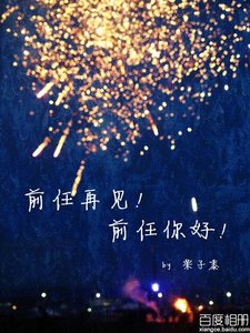 《前任再见!前任你好!》
