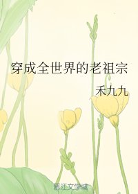 《穿成全世界的老祖宗》