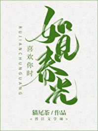 《喜欢你时,如见春光》