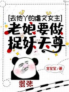 《去他丫的虐文女主老娘要做捉妖天尊》