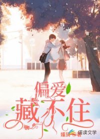 《偏爱藏不住》