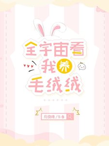 《全宇宙看我养毛绒绒》